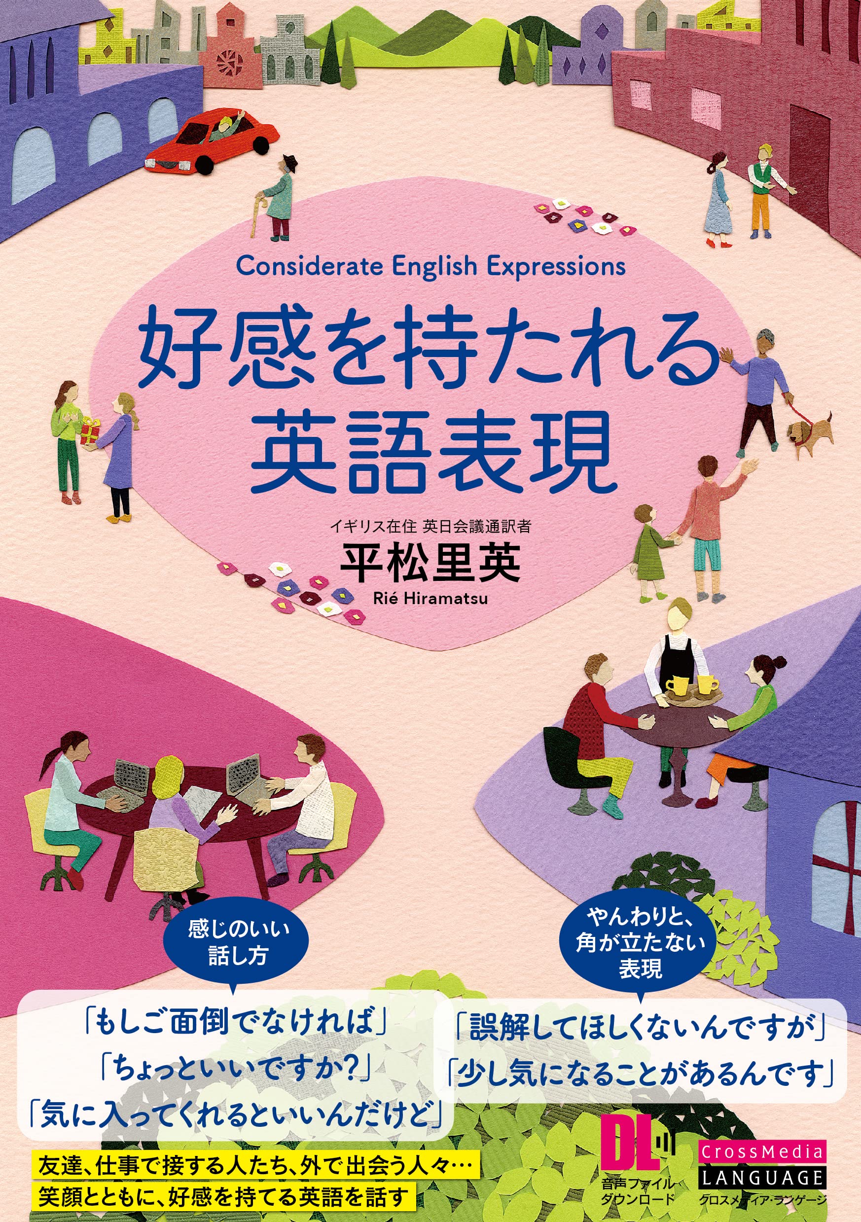 好感を持たれる英語表現 (音声DL付) | 平松 里英 |本 | 通販 | Amazon